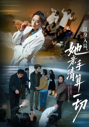 以身入局，她亲手清算一切（52集）爆火短剧追不停