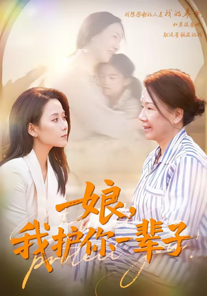 娘，我护你一辈子（63集）爆火短剧追不停