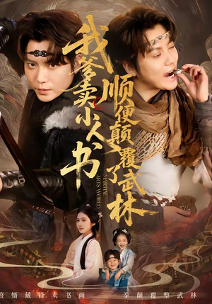 我爹卖小人书,顺便颠覆了武林(62集) 我爹卖小人书,顺便颠覆了武林(62集)全剧看到大结局