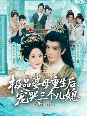 极品婆母重生后,宠哭三个儿媳(92集) 极品婆母重生后,宠哭三个儿媳(92集)免费短剧全集看