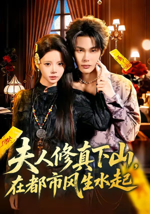 夫人修真下山,在都市风生水起(66集) 夫人修真下山,在都市风生水起(66集)精彩短剧热播