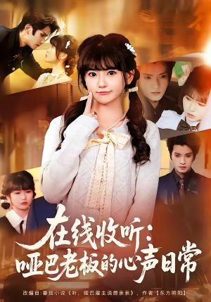 在线收听：哑巴老板的心声日常（81集）越看越好看短剧
