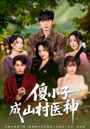 傻小子成山村医神（61集）短剧全集免费