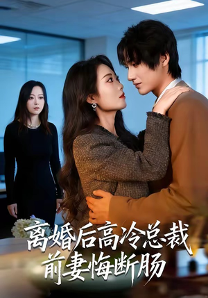 离婚后高冷总裁前妻悔断肠（80集）最火短剧热播