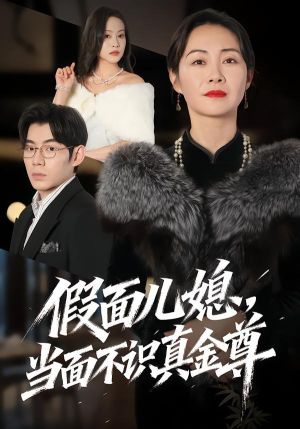假面儿媳当面不识真金尊(56集) 假面儿媳当面不识真金尊(56集)古装短剧推荐