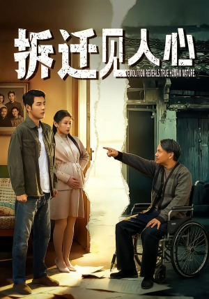 拆迁见人心（64集）热门爆款短剧