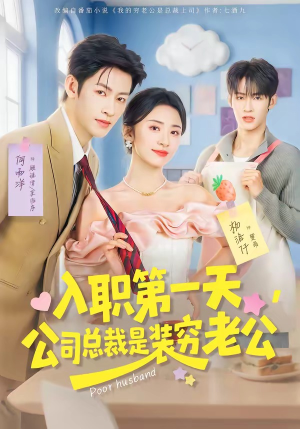 入职第一天，公司总裁是装穷老公（83集）红果免费短剧
