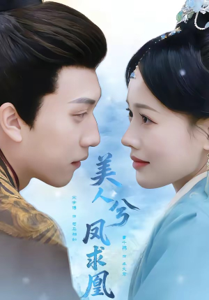 美人兮凤求凰（81集）短剧后续更精彩