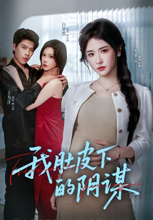 我肚皮下的阴谋（75集）一起追短剧吧