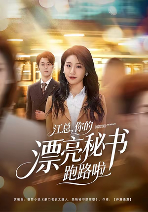 江总，你的漂亮秘书跑路啦（72集）新短剧推荐