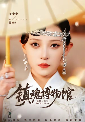 镇魂博物馆(77集) 镇魂博物馆(77集)古代短剧推荐