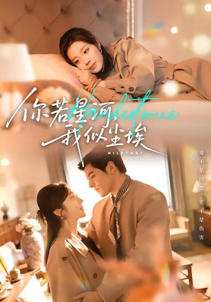 你若星河，我似尘埃（59集）热门短剧抢先