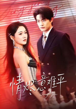 情烬意难平（74集）经典老剧免费看