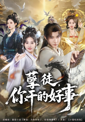 孽徒，你干的好事（80集）热门短剧推广