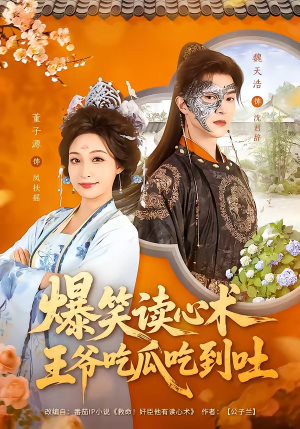爆笑读心术，王爷吃瓜吃到吐（66集）更新时间