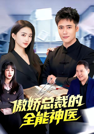 傲娇总裁的全能神医（89集）在线免费观看