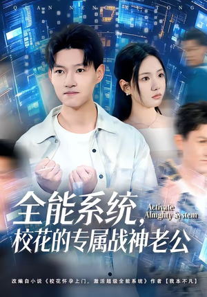 全能系统，校花的专属战神老公（80集）好看短剧又来了