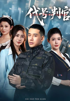 代号：判官（83集）精彩短剧合集