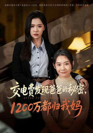 交电费发现爸爸的秘密1200万都归我妈(96集) 交电费发现爸爸的秘密1200万都归我妈(96集)免费看短剧