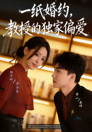 一纸婚约,教授的独家偏爱(83集) 一纸婚约,教授的独家偏爱(83集)分享好看的短剧