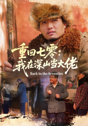 重回七零：我在深山当大佬（80集）好看的国产短剧