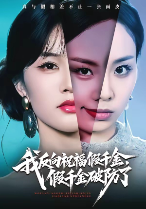 我反向祝福假千金，假千金破防了（40集）免费看短剧