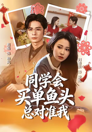 同学会买单鱼头总对准我（60集）热门短剧来袭