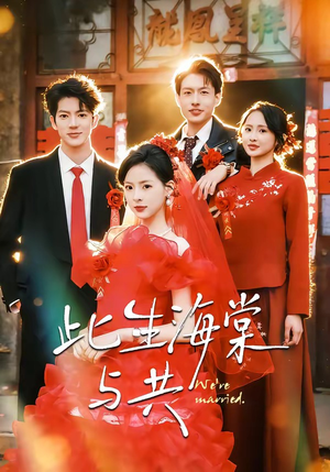 此生海棠与共（80集）一起追生活短剧