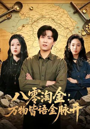 八零淘金：万物皆语金脉开（86集）热门短剧排行榜