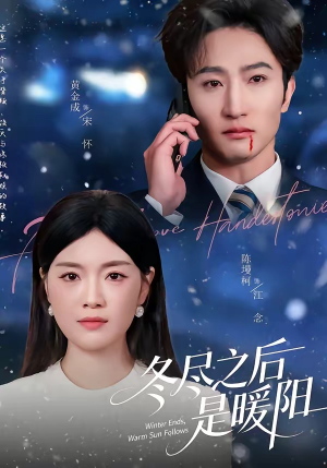 冬尽之后是暖阳（63集）在线免费观影