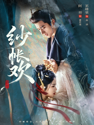 纱帐欢（81集）热门短剧免费看