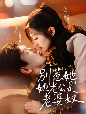 别惹她，她老公是老婆奴（76集）精彩不断免费看