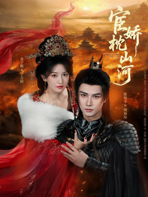 宦娇枕山河（60集）短剧推荐分享