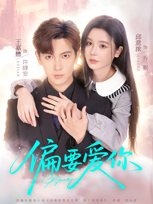 偏要爱你（82集）短剧热门分享