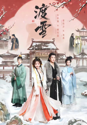 渡雪（91集）古装短剧推荐