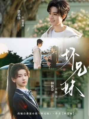 坏兄妹（88集）红果短剧看全集