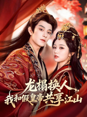 龙榻换人，我和假皇帝共享江山（82集）红果短剧看全集