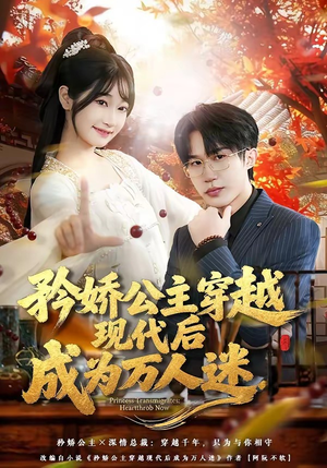 矜娇公主穿越现代后成为万人迷（85集）精彩的短剧