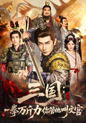 三国：一拳万斤力你管他叫文官（80集）最新热剧免费看