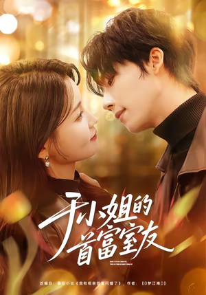 于小姐的首富室友（70集）高清画质免费看