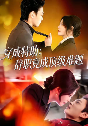穿成特助：辞职竟成顶级难题（80集）温柔追捕短剧