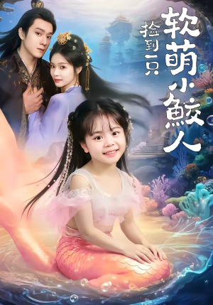 捡到一只软萌小鲛人（67集）看到了大结局