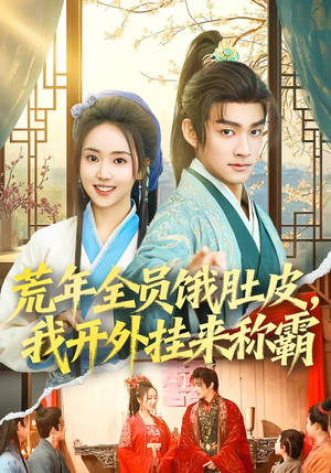 荒年全员饿肚皮，我开外挂来称霸（66集）网盘在线观看