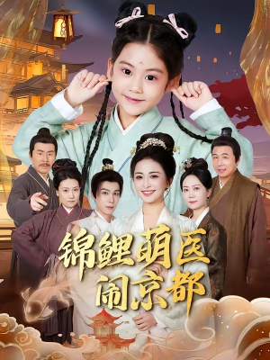 锦鲤萌医闹京都（61集）大结局一气呵成