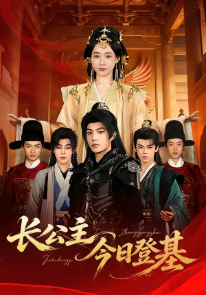 长公主今日登基（60集）热门火爆短剧