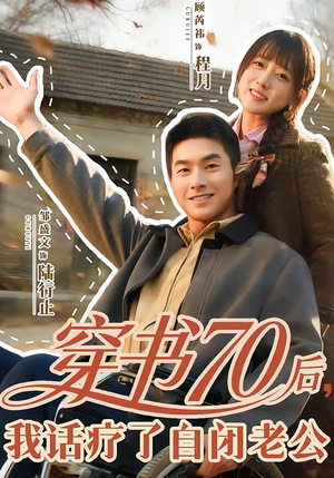 穿书70后，我话疗了自闭老公（80集）热播短剧推荐
