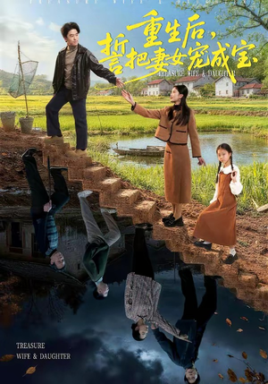 重生后，誓把妻女宠成宝（86集）免费在线看全集