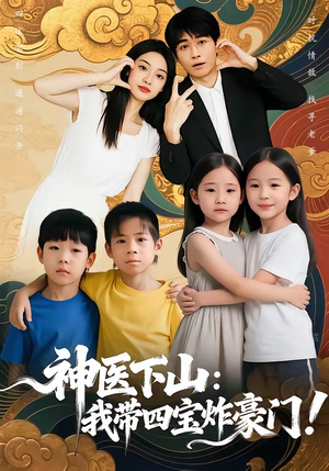 神医下山：我带四宝炸豪门（76集）小短剧抢先看