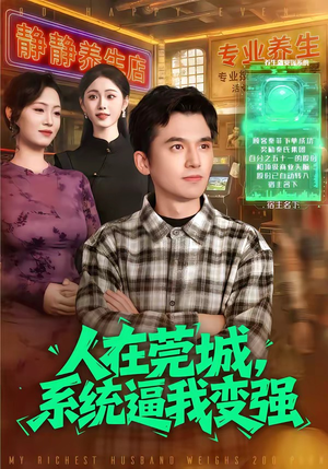 人在莞城，系统逼我变强（97集）短剧中追到爽