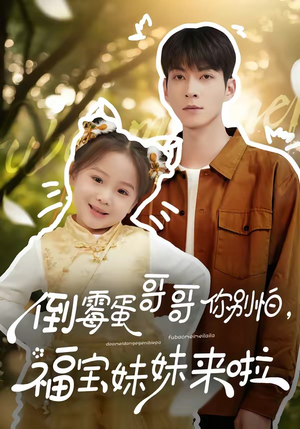 倒霉蛋哥哥你别怕，福宝妹妹来啦（50集）短剧片段分享